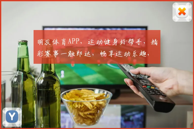 明发体育APP，运动健身好帮手，精彩赛事一触即达，畅享运动乐趣，快来体验