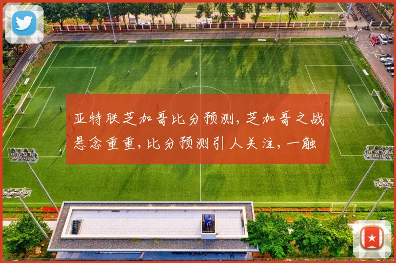 亚特联芝加哥比分预测,芝加哥之战悬念重重,比分预测引人关注,一触即发