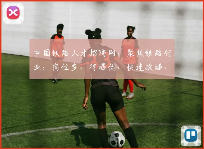 中国铁路人才招聘网，聚焦铁路行业，岗位多，待遇优，快速投递，机会等你来