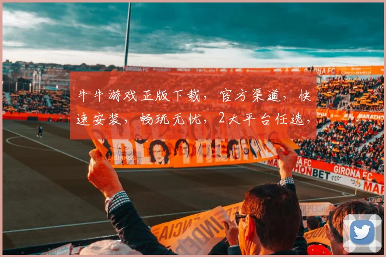 牛牛游戏正版下载，官方渠道，快速安装，畅玩无忧，2大平台任选，轻松体验