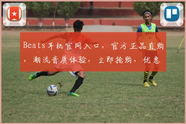 Beats耳机官网入口，官方正品直购，潮流音质体验，立即抢购，优惠多多，惊喜连连，不容错过，