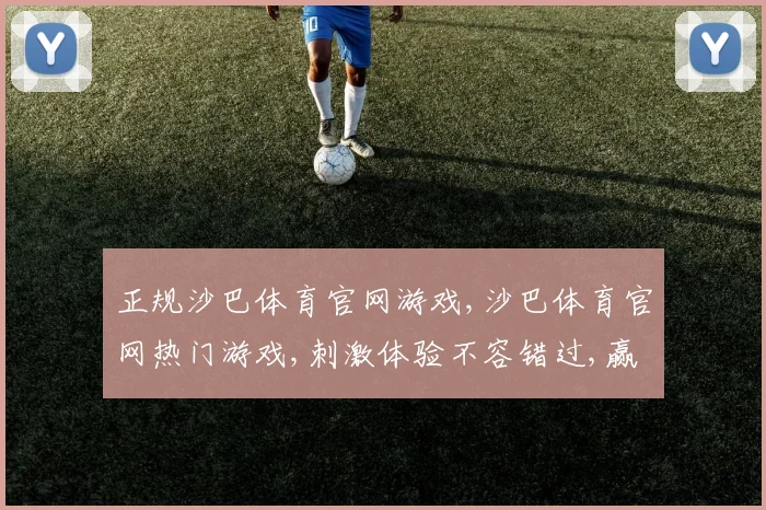 正规沙巴体育官网游戏,沙巴体育官网热门游戏,刺激体验不容错过,赢取大奖